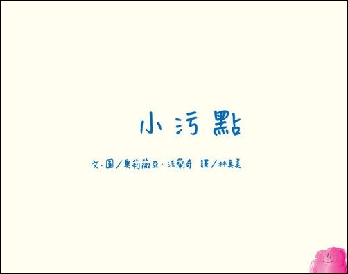 小污點