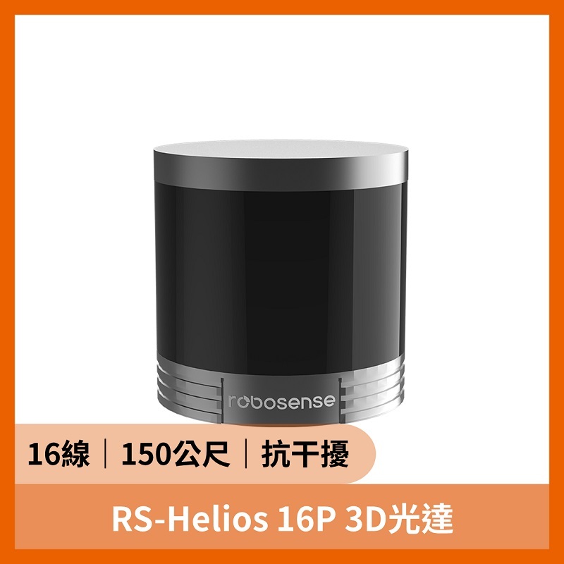 RS-Helios 16P 3D光達 (16線 150公尺 31度 抗干擾)