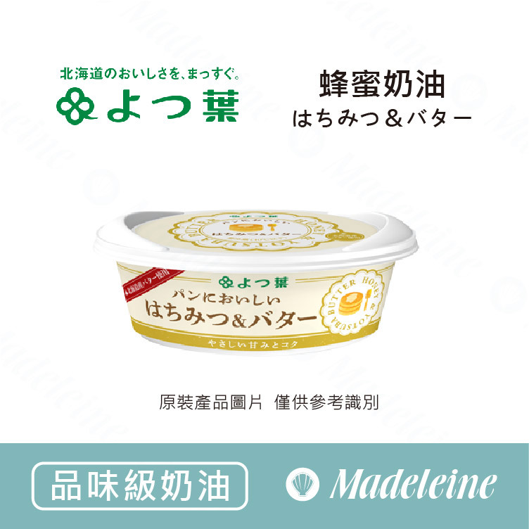[ 品味級奶油 ]日本四葉 蜂蜜奶油 (打發型) 原裝100g