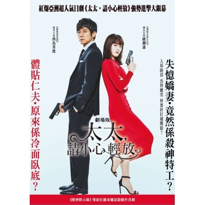 太太,請小心輕放 劇場版 (DVD)