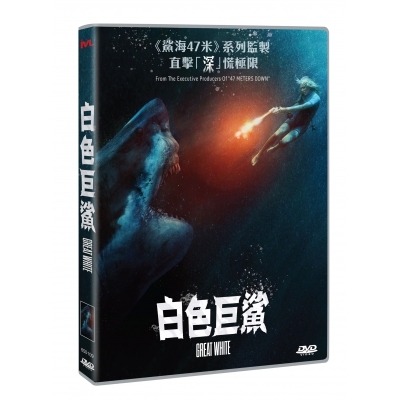 白色巨鯊 (DVD)