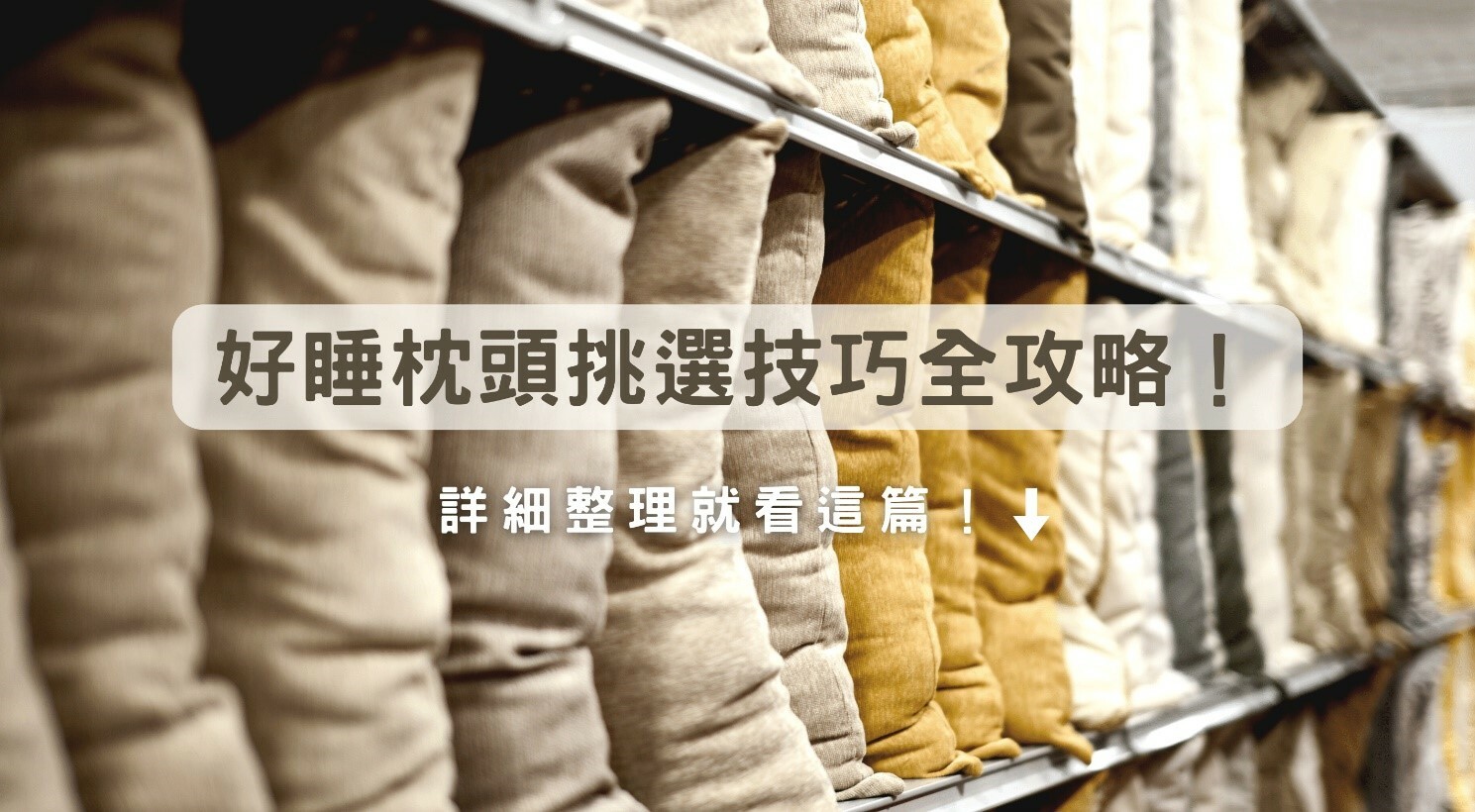 好睡的枕頭