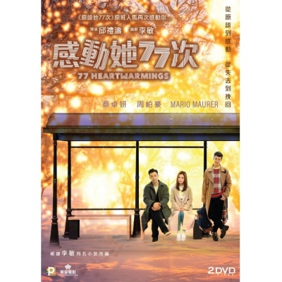 感動她77次 (2DVD+原諒他77次DVD)