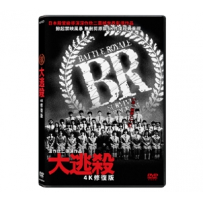 大逃殺 (4K修復版) (DVD)