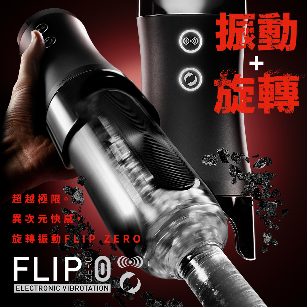 TENGA FLIP 0 (ZERO) [ELECTRONIC VIBROTATION/勁炫黑&旋轉 