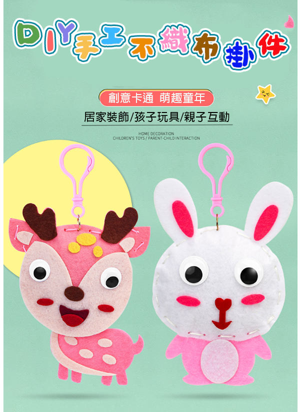 手工不織布掛件diy製作材料包 M10237