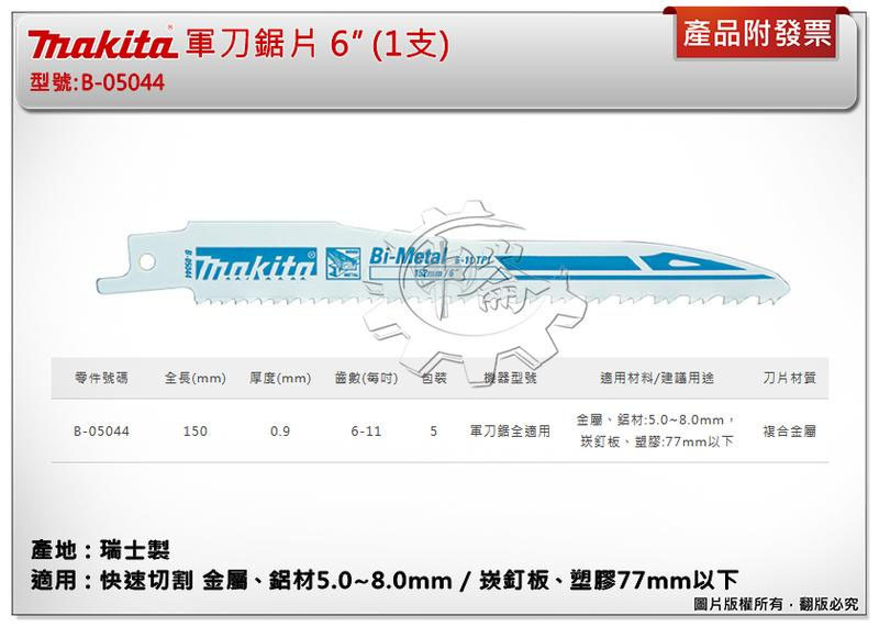 ＊中崙五金【附發票】(瑞士製) 牧田 軍刀鋸片 B-05044 (單支 / 一卡5支) 長度6吋 快速切割金屬、鋁材、