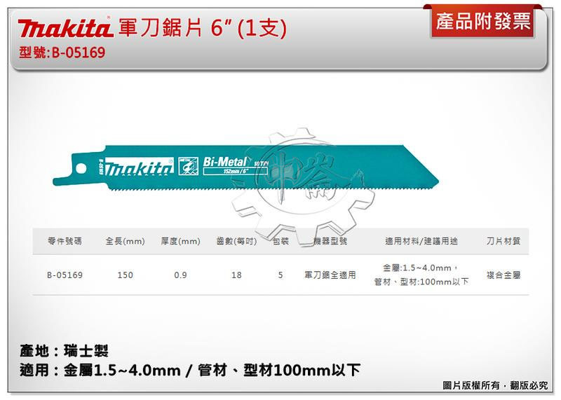 ＊中崙五金【附發票】(瑞士製) 牧田 6吋軍刀鋸片 B-05169 (1支 / 5支) 複合金屬 適用金屬、管材