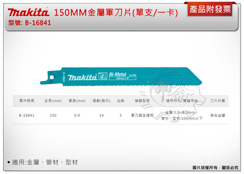 ＊中崙五金【附發票】(瑞士製) 牧田軍刀鋸片 B-16841 (單支 / 一卡5支) 長6吋 複合金屬 適用金屬、管材
