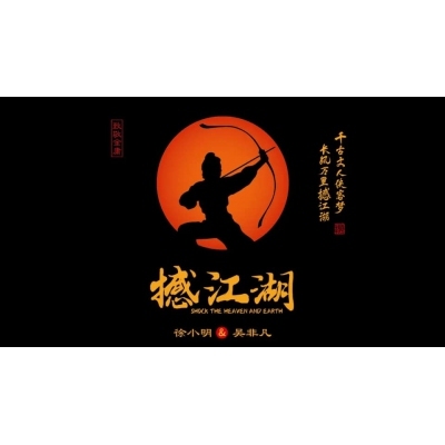 徐小明, 吳非凡 - 撼江湖 HQCD