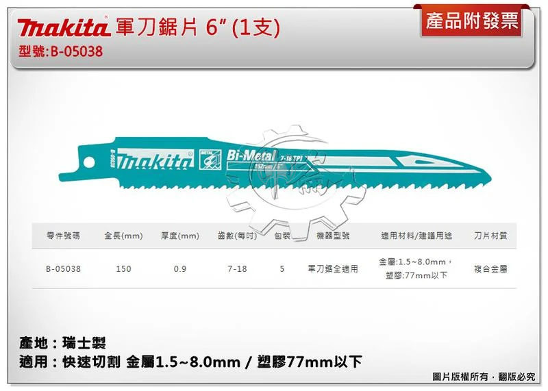 ＊中崙五金【附發票】(瑞士製) 牧田軍刀鋸片 B-05038 (單支 / 一卡5支) 長6吋 複合金屬 切割金屬、塑膠