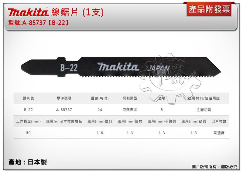 ＊中崙五金【附發票】(日本製) 牧田 A-85737 (B-22) 線鋸片 數量1支 高速鋼材質 適用金屬切割