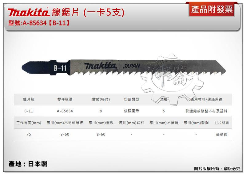 ＊中崙五金【附發票】(日本製) 牧田 A-85634 (B-11) 線鋸片 數量5支 高碳鋼 適用快速完成修整木材及塑料