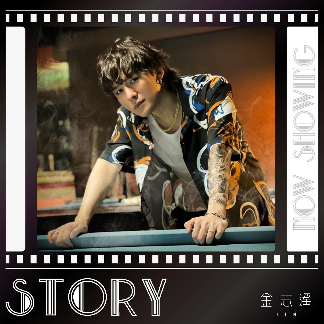 金志遙JIN  〈STORY〉 專輯