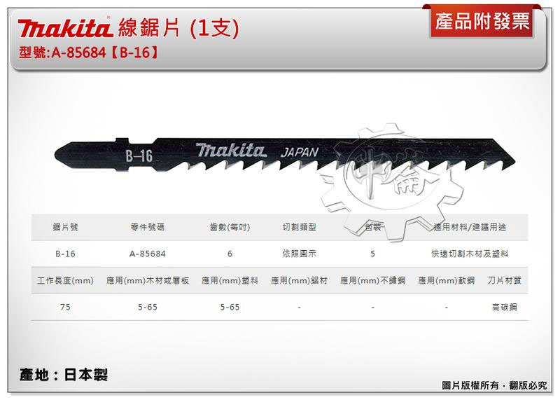 ＊中崙五金【附發票】(日本製) 牧田 A-85684 (B-16) 線鋸片 數量1支 高碳鋼材質 適用快速切割木材及塑料