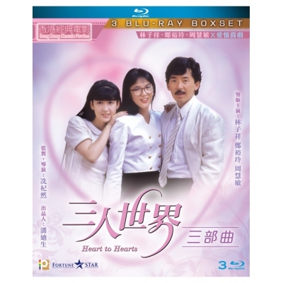 三人世界三部曲 Boxset (3BD)