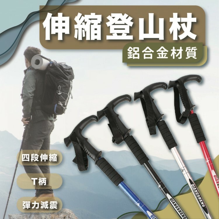 伸縮登山杖