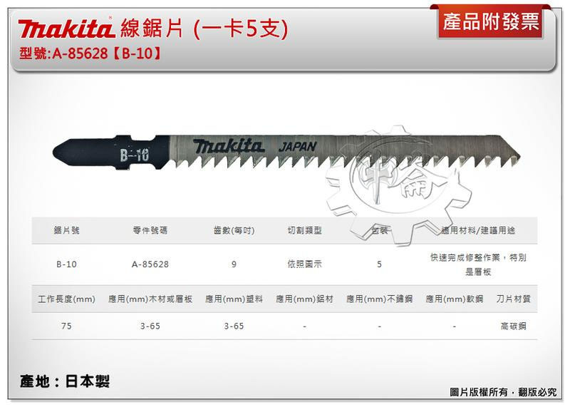 ＊中崙五金【附發票】(日本製) 牧田 A-85628 (B-10) 線鋸片 數量5支 高碳鋼 適用層板快速完成修整作業