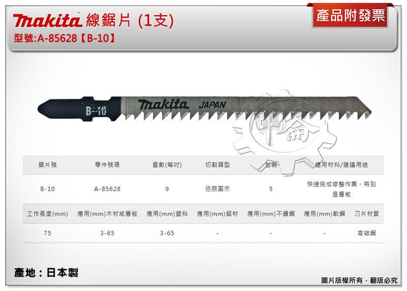 ＊中崙五金【附發票】(日本製) 牧田 A-85628 (B-10) 線鋸片 數量1支 高碳鋼 適用層板快速完成修整作業