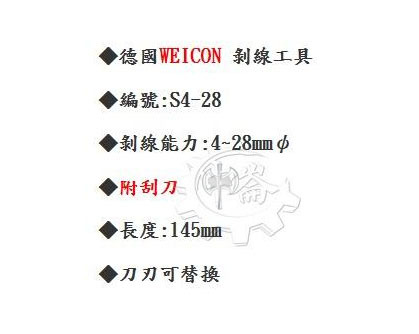 ＊中崙五金【附發票】德國製 WEICON NO.S4-28 電纜剝皮刀 電線剝線鉗 快速剝皮鉗 脫皮鉗