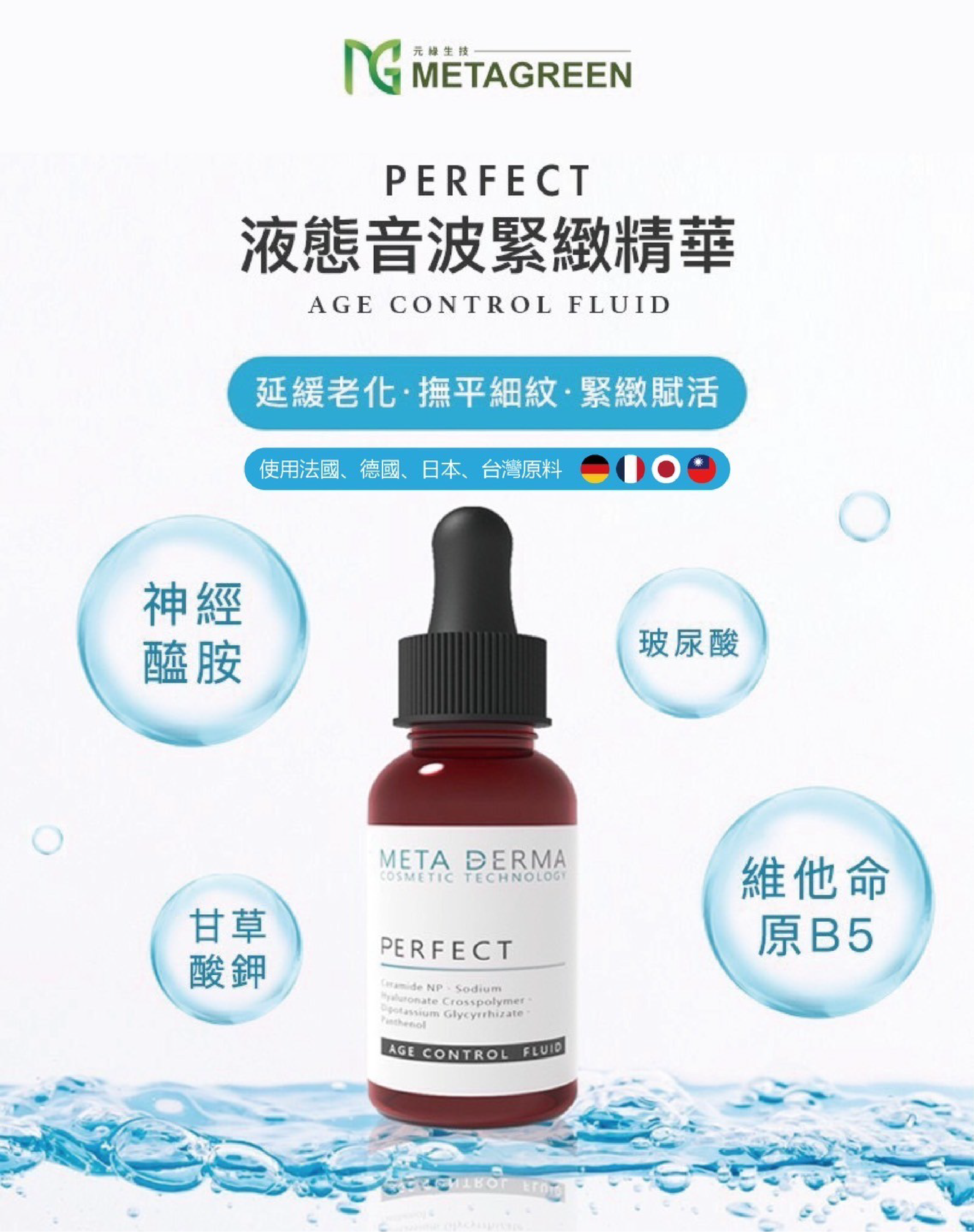 【即期良品】【潤澤亮麗】PERFECT液態音波緊緻精華(30ml/瓶)