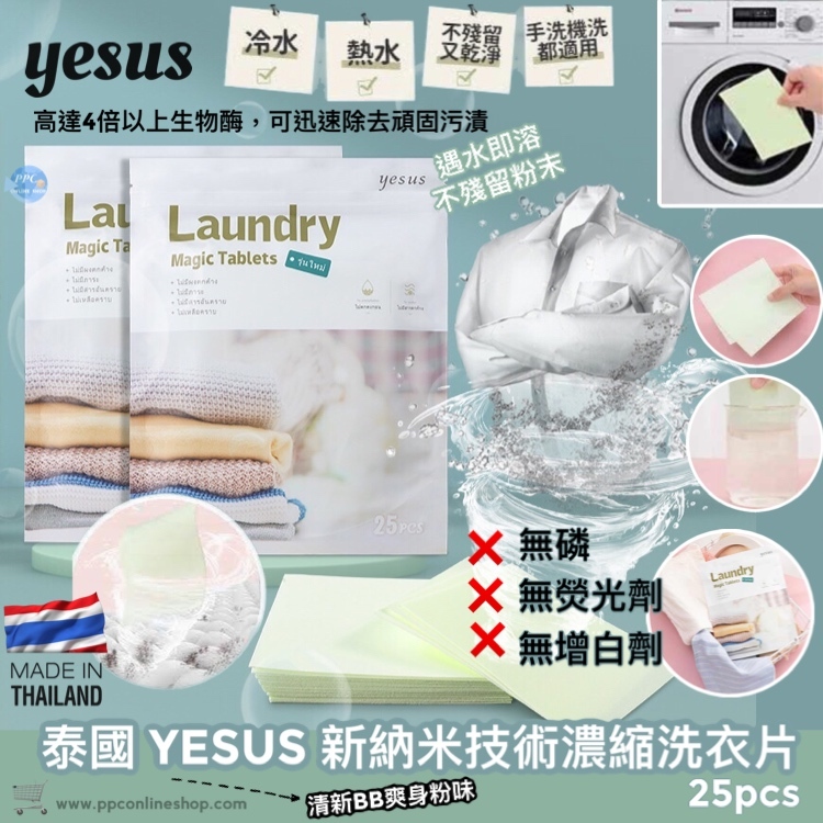 【泰國】YESUS Laundry Magic Tablets 新納米技術濃縮洗衣紙（一包25片）