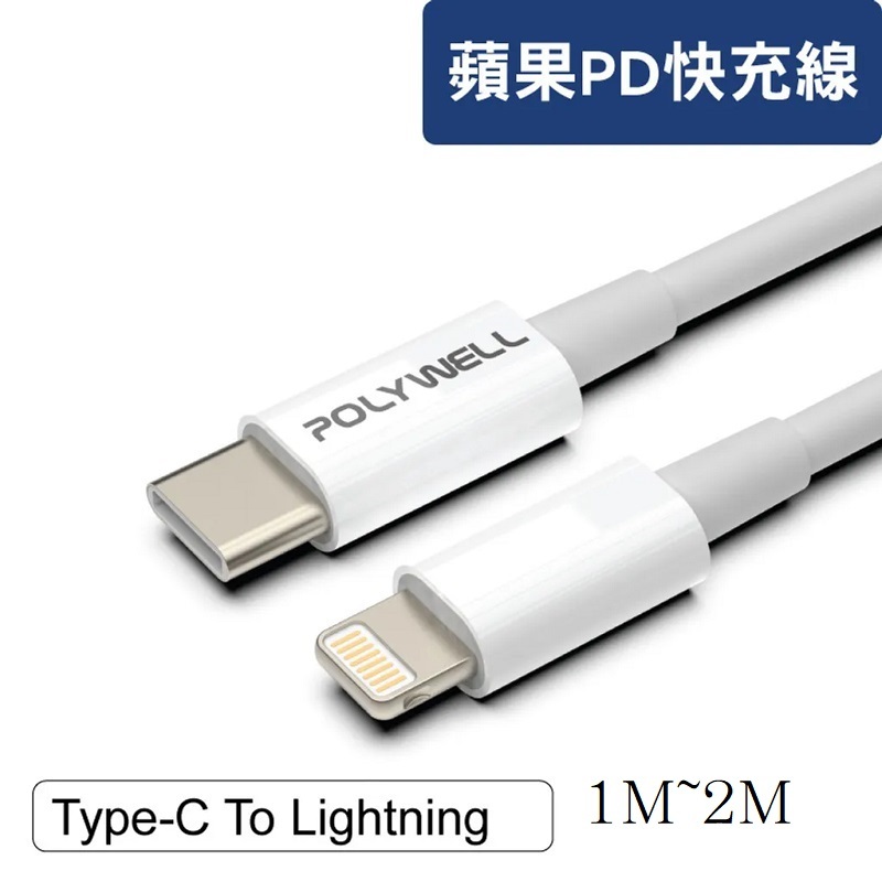 米特3C數位–POLYWELL Type-C Lightning PD快充線 20W 適用蘋果/1米PW15-W45-A242/2米PW15-W45-A243