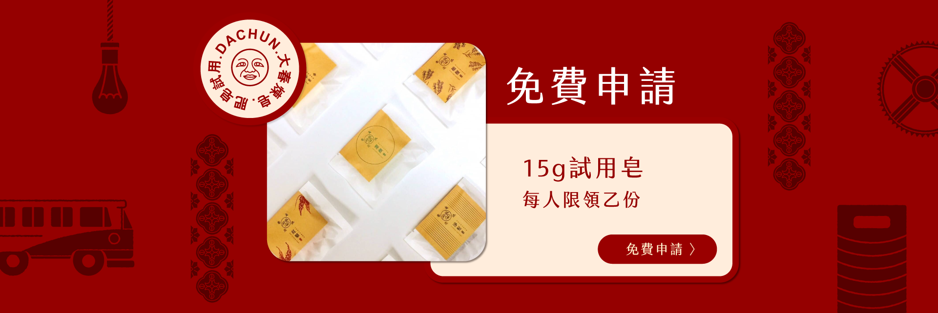 免費申請試用皂