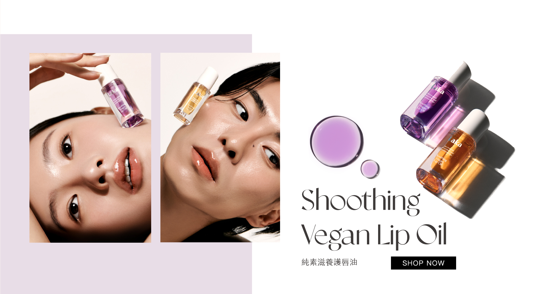 laka唇油,唇油,護唇油