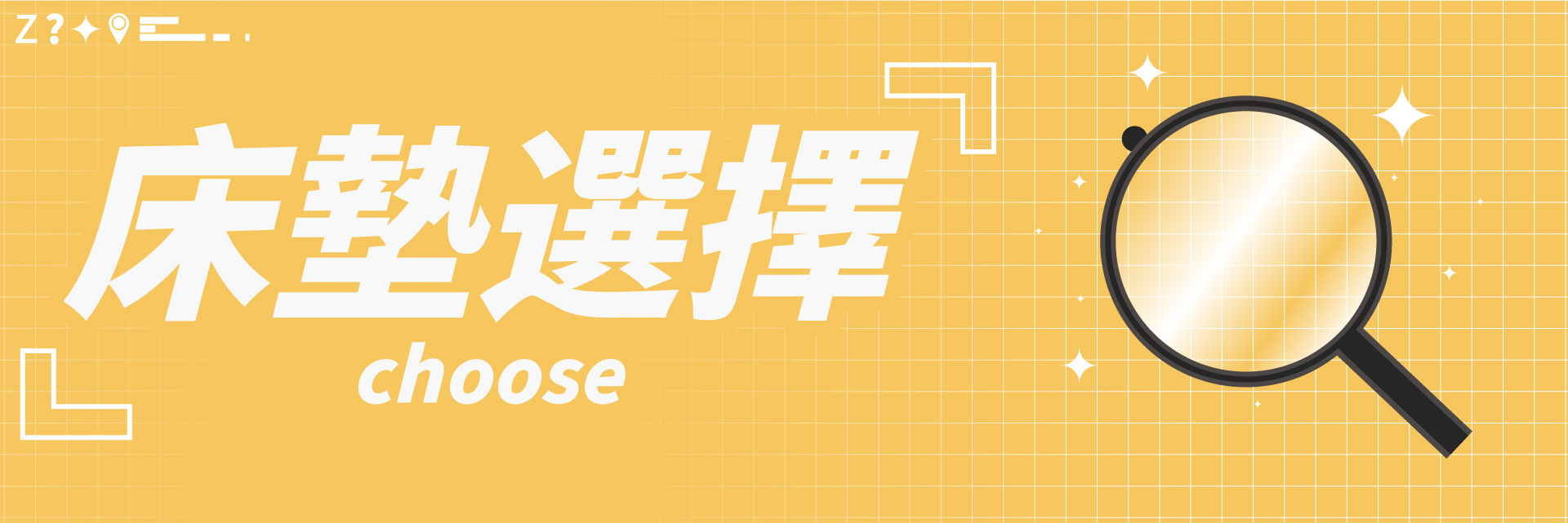 眠床小姐,床墊選擇,床墊挑選