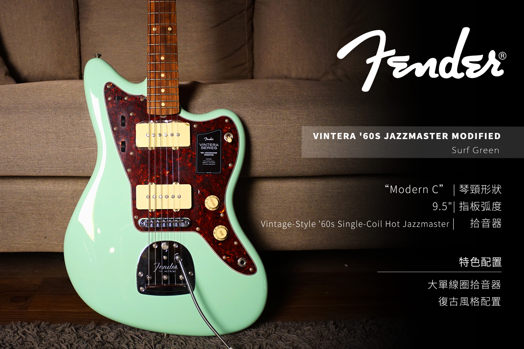 Fender Vintera 60S Jazzmaster MOD PF 單單 鐵木指板 電吉他