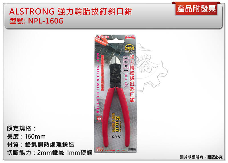 ＊中崙五金【附發票】台灣製 ALSTRONG 強力輪胎拔釘斜口鉗 鉻釩鋼材質 仰角及薄刃頭部設計 NPL-160G