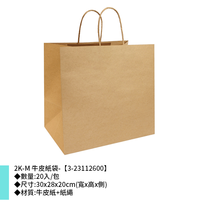 2K-M 牛皮紙袋- 20入/包 30*28*20cm【3-23112600】