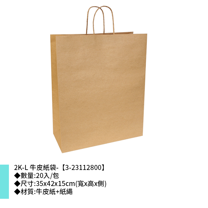 2K-L 牛皮紙袋- 20入/包 35*42*15cm【3-23112800】