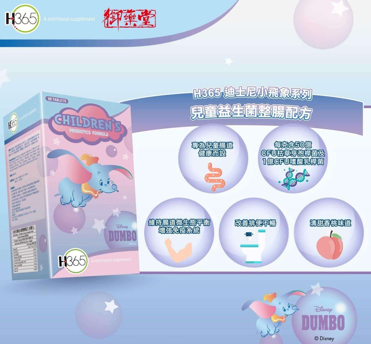御藥堂H365迪士尼DUMBO小飛象系列