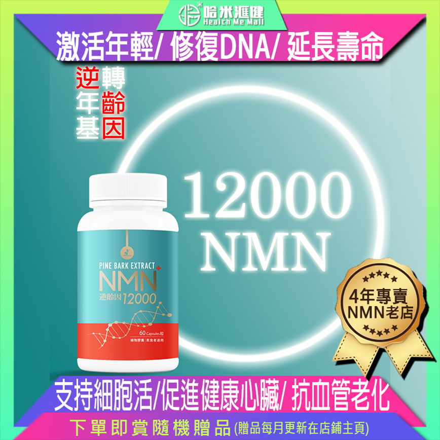 NMN12000【正品】逆齡因NMN + PINE BARK松樹皮12000mg