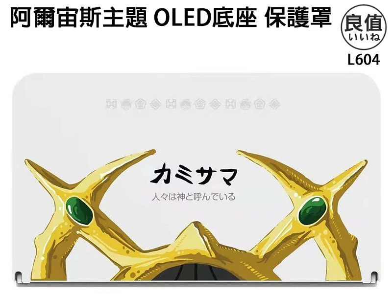 NS 良值 OLED主機 底座保護殼 L604