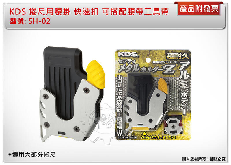 ＊中崙五金【附發票】日本KDS捲尺用腰掛 快速扣 SH-02 / SH-02L(左側) 可搭配腰帶工具帶 適用大部分捲尺