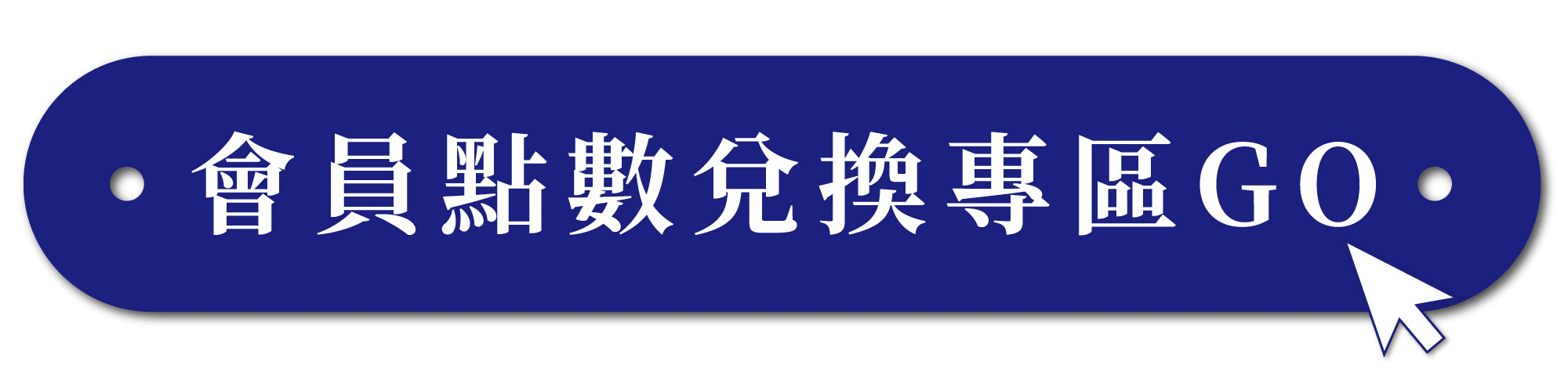 淳Atsushi 會員分級好康新登場 加入會員點數好禮多重送
