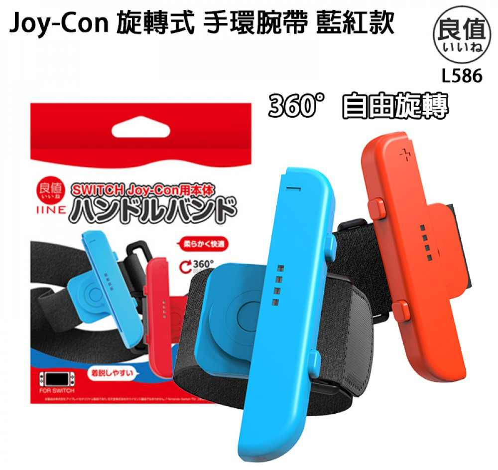 NS 良值 舞力全開旋轉腕帶 紅藍 L586