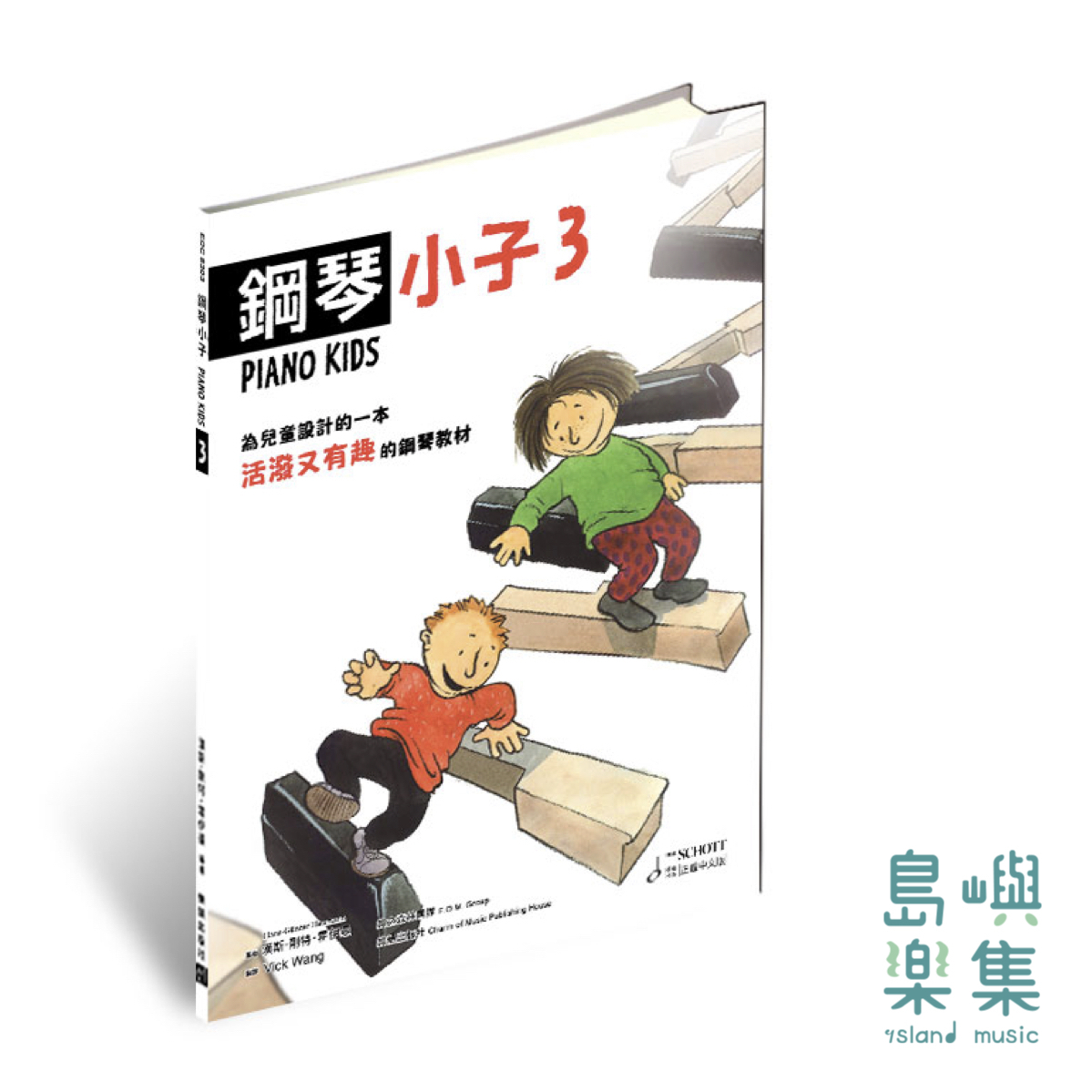 PIANO KIDS 德國鋼琴小子 教本【3】 / 活動手冊 【3】 (中文版)