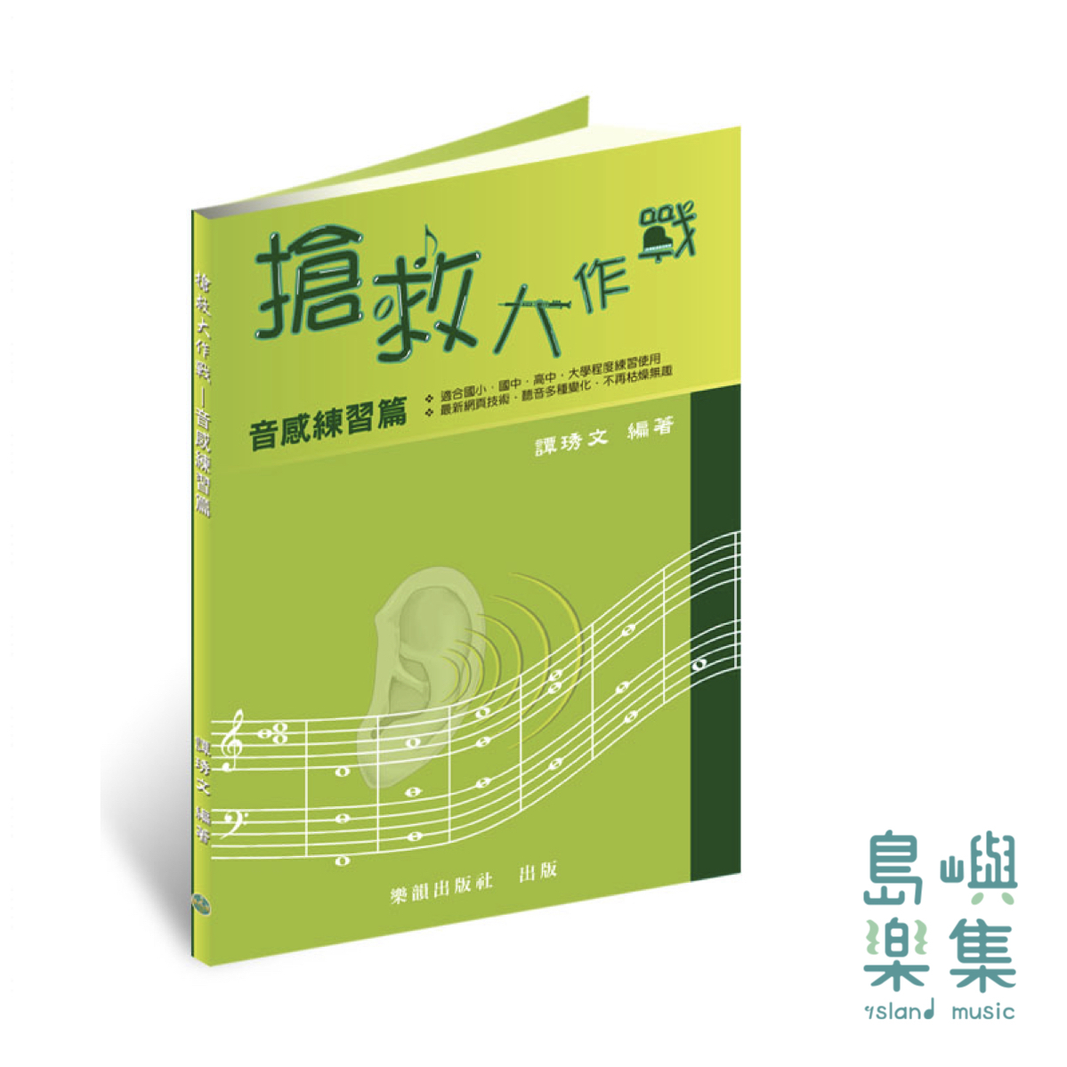 『搶救大作戰』音感練習篇 / 作業本