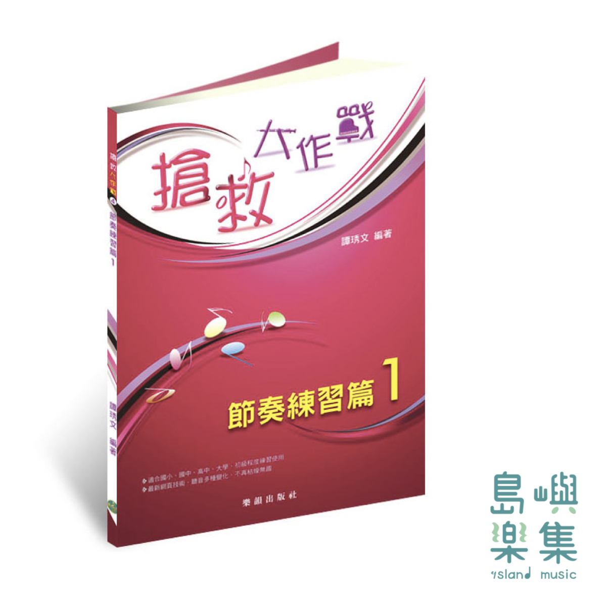 『搶救大作戰』節奏練習篇 1 / 作業本