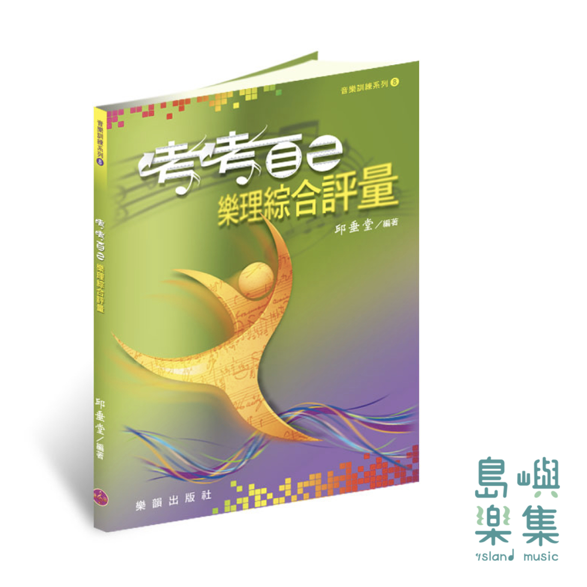 考考自己-樂理綜合評量