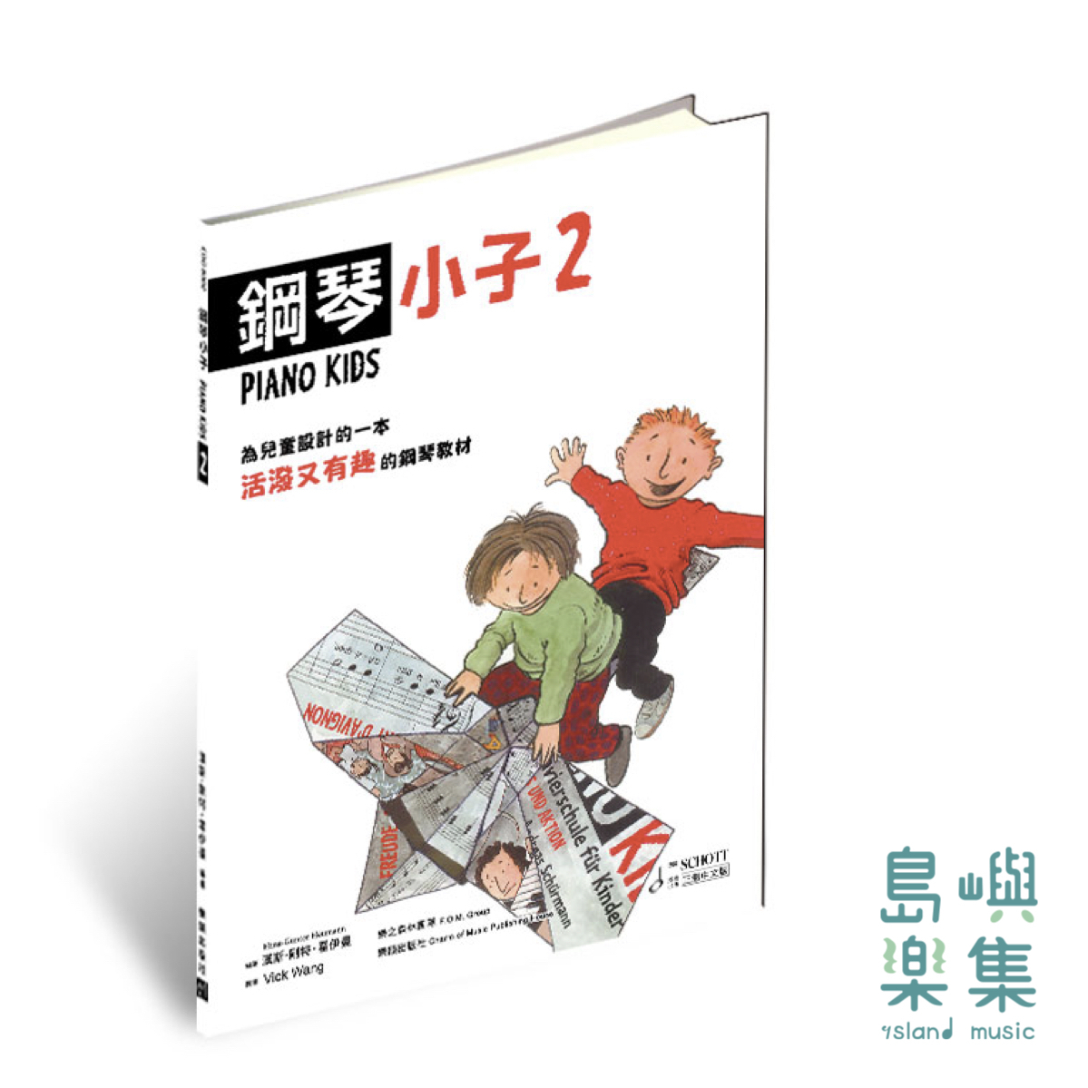 PIANO KIDS 德國鋼琴小子 教本【2】 / 活動手冊 【2】 (中文版)