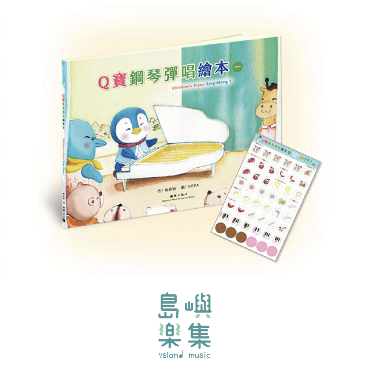 Q寶鋼琴彈唱繪本1（附線上音軌+彩色靜電貼紙）