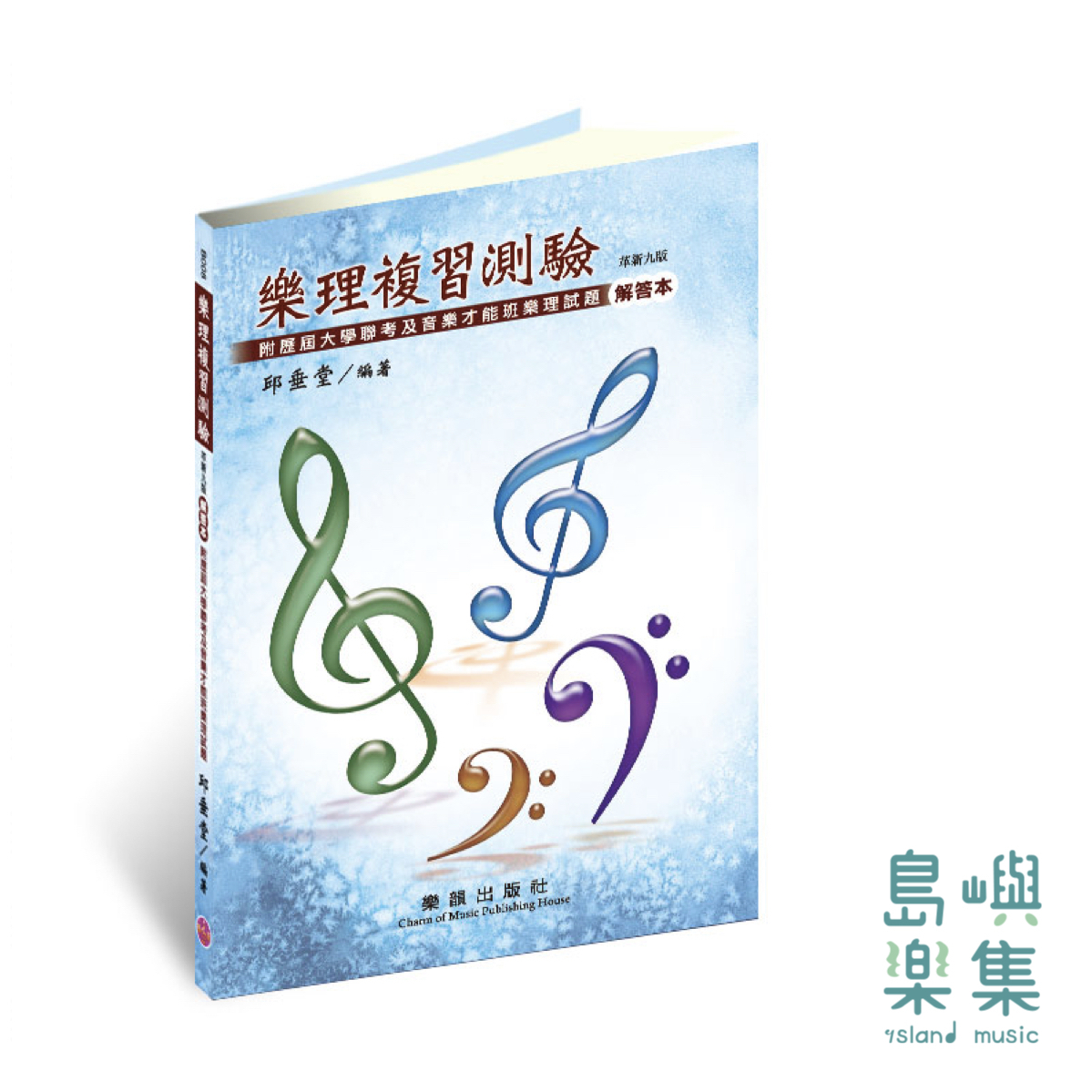 樂理複習測驗 (九版) 解答本