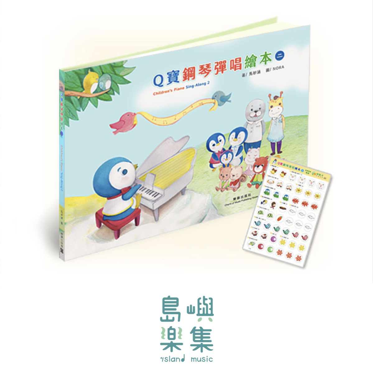 Q寶鋼琴彈唱繪本2（附線上音軌+彩色靜電貼紙）