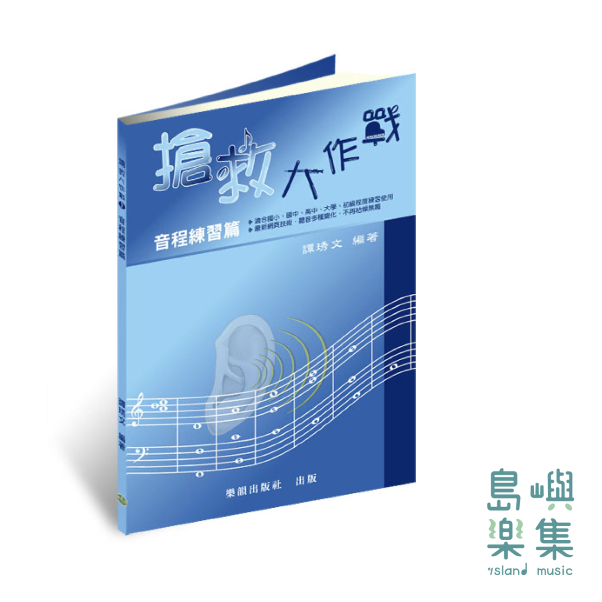 『搶救大作戰』音程練習篇 / 作業本