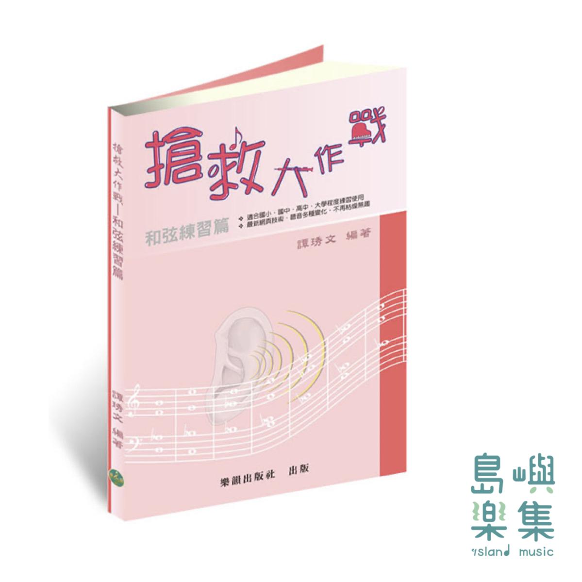 『搶救大作戰』和弦練習篇 / 作業本